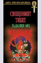 Свещеният Тибет - гадания Мо