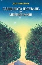 Свещеното пътуване на мирния войн