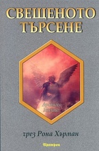 Свещеното търсене