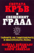 Светата кръв и свещеният граал