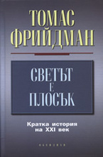 Светът е плосък