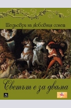 Светът е за двама + подарък CD с популярни любовни песни