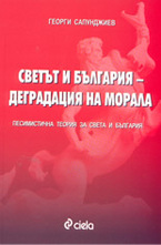 Светът и България - деградация на морала