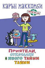 Светът на Али: Приятели, откачалки и много тайни тайни