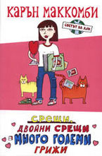 Светът на Али: Срещи, двойни срещи и много големи грижи