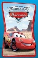 Светът на Колите