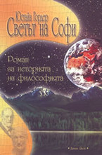 Светът на Софи: роман за историята на философията