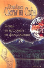 Светът на Софи: роман за историята на философията