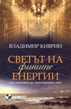 Светът на фините енергии