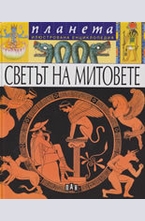 Светът на митовете