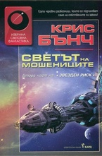 Светът на мошениците