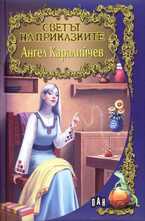 Светът на приказките. Ангел Каралийчев