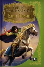 Светът на приказките. Елин Пелин