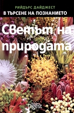 Светът на природата