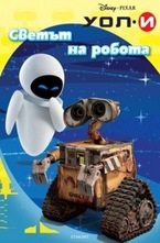 Светът на робота