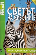Светът на животните - Animal planet