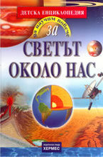 Светът около нас