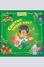 Светът около нас