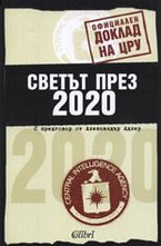 Светът през 2020: Официален доклад на ЦРУ