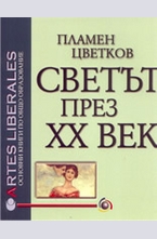 Светът през XX век