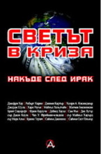 Светът в криза