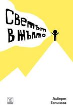 Светът в жълто