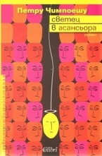 Светец в асансьора