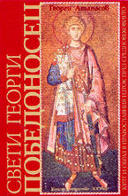 Свети Георги Победоносец