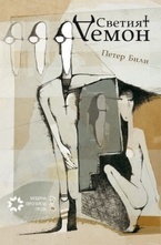 Светият Демон