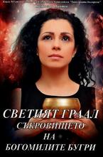 Светият граал. Съкровището на богомилите бугри