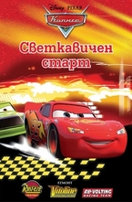 Светкавичен старт