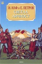 Светла личност
