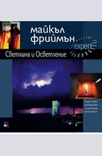 Светлина и осветление