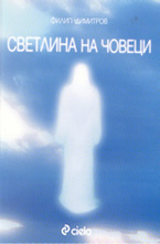 Светлина на човеци