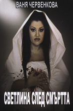 Светлина след смъртта