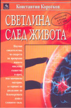 Светлина след живота