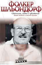Светлина, сянка и движение. Моят живот и моите филми