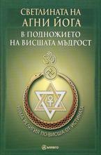 Светлината на Агни йога
