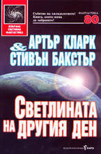 Светлината на другия ден