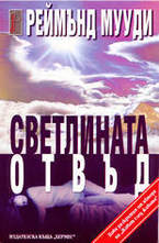 Светлината отвъд