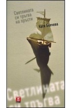 Светлината си тръгва на пръсти