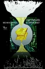 Светлината в Стария завет