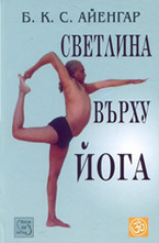 Светлина върху Йога