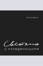 Светлин и понеделниците