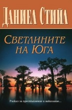 Светлините на Юга