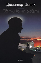 Светлинка над главата