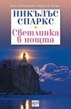 Светлинка в нощта