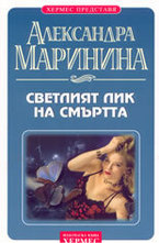 Светлият лик на смъртта