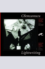 Светлописи. Lightwriting