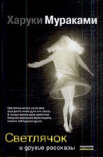 Светлячок и другие рассказы